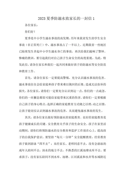 2023夏季防溺水致家长的一封信(含回执单)