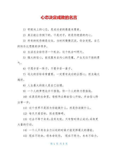 心态决定成败的名言