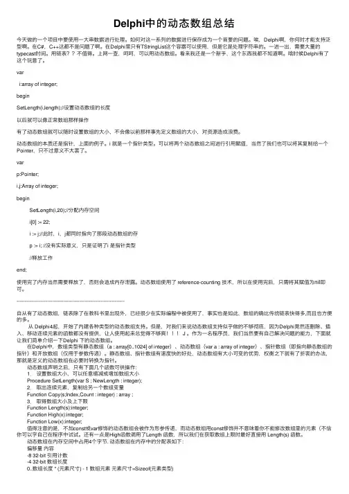 Delphi中的动态数组总结