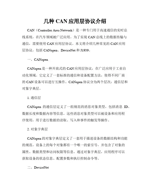 几种CAN应用层协议介绍