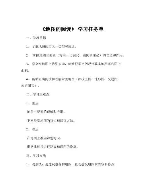 《地图的阅读》 学习任务单