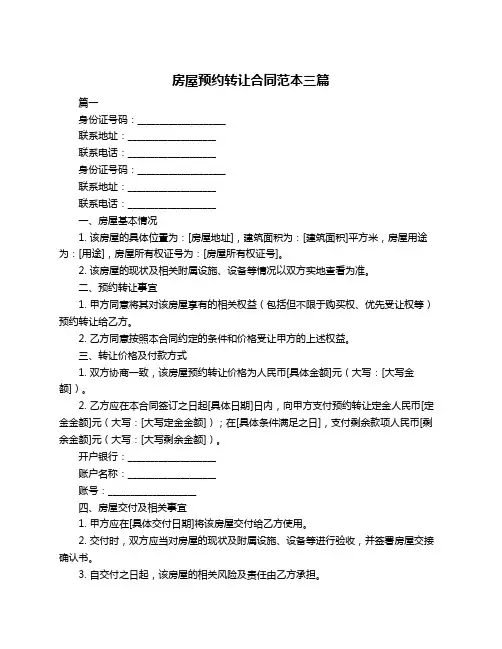 房屋预约转让合同范本三篇