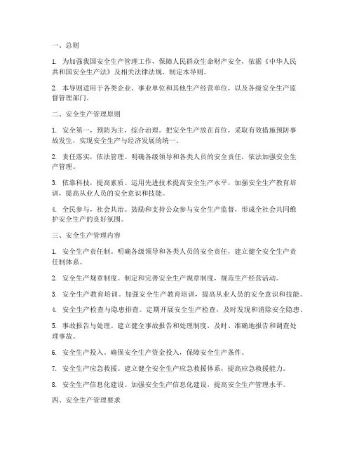 安全生产管理制度导则标准