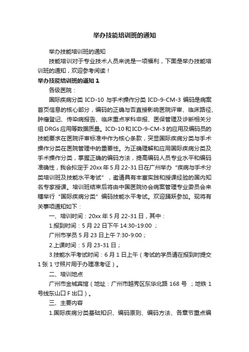 举办技能培训班的通知