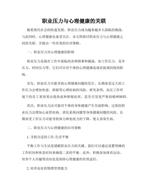 职业压力与心理健康的关联