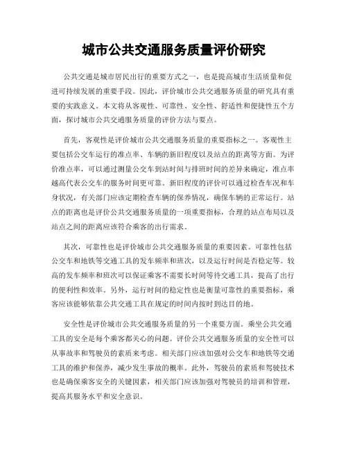 城市公共交通服务质量评价研究