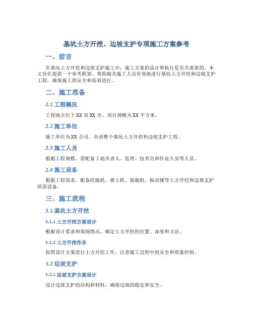 基坑土方开挖、边坡支护专项施工方案参考(DOC)