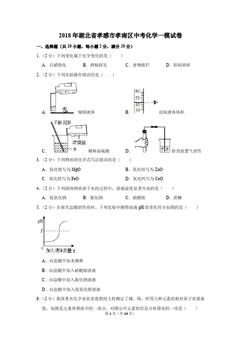 2018年湖北省孝感市孝南区中考化学一模试卷(解析版)
