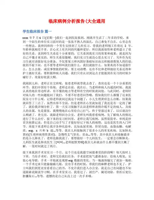 临床病例分析报告(大全通用