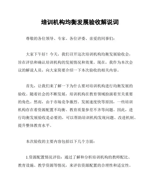 培训机构均衡发展验收解说词
