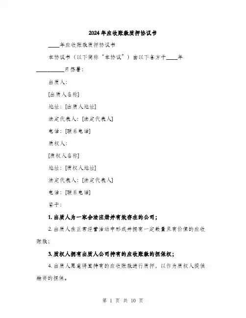 2024年应收账款质押协议书(三篇)