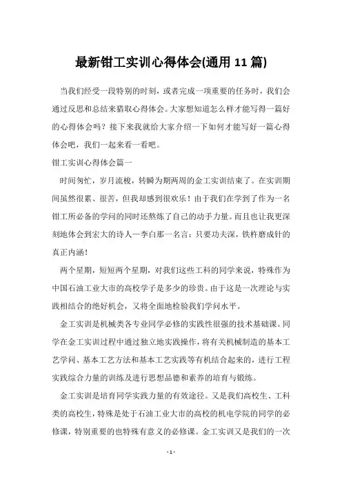钳工实训心得体会(11篇)