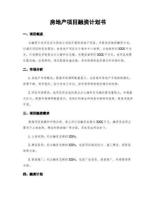 房地产项目融资计划书