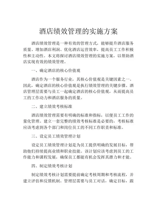 酒店绩效管理的实施方案