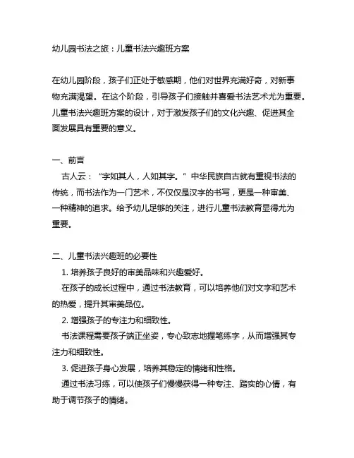 幼儿园书法之旅：儿童书法兴趣班方案