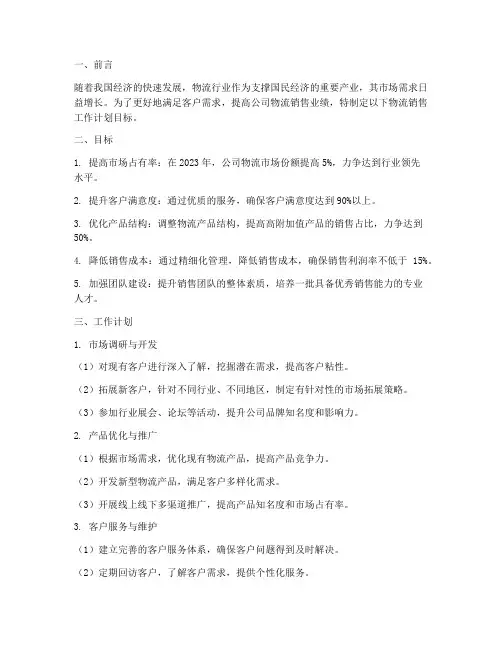 物流销售工作计划目标范文