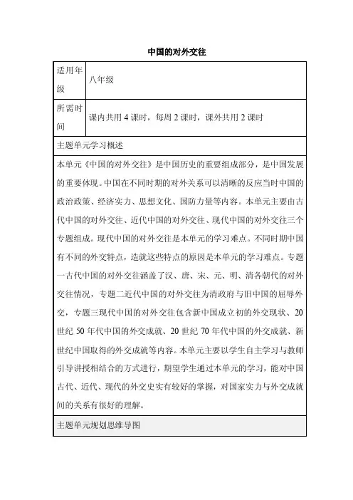 初中历史《中国的对外交往》单元教学设计以及思维导图