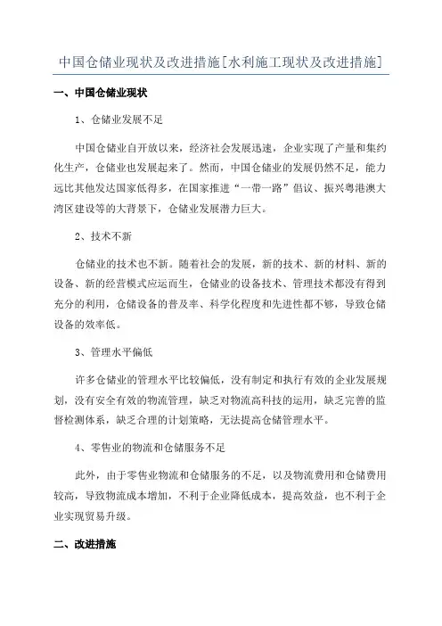 中国仓储业现状及改进措施[水利施工现状及改进措施]