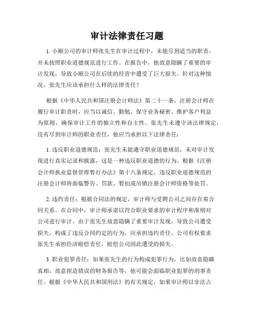 审计法律责任习题