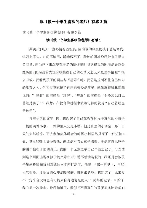 读《做一个学生喜欢的老师》有感3篇