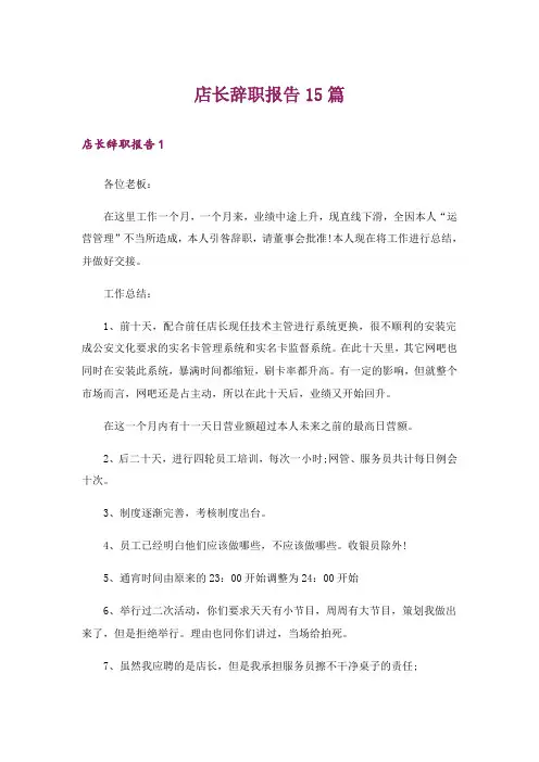 店长辞职报告15篇_1