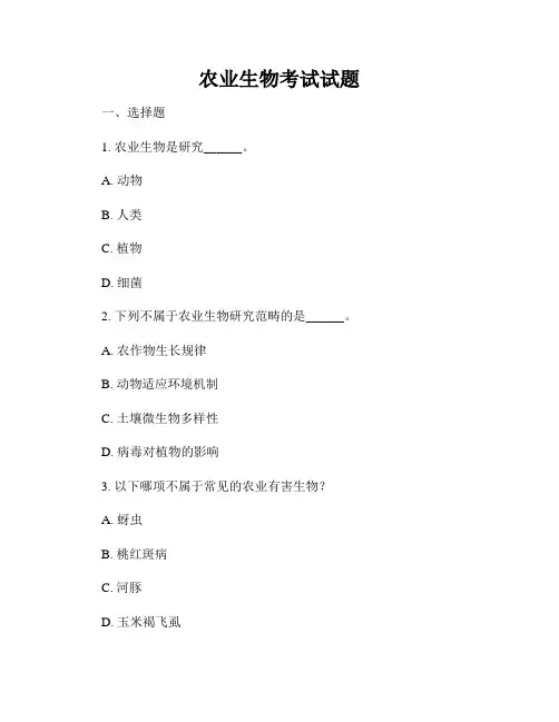农业生物考试试题