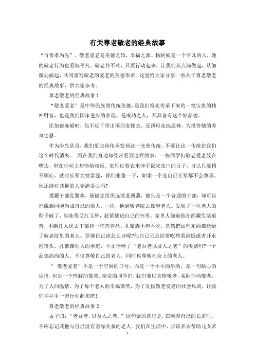 有关尊老敬老的经典故事