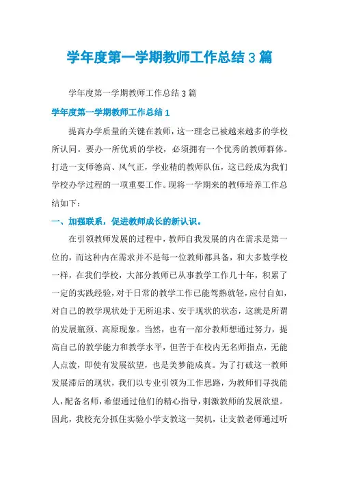学年度第一学期教师工作总结3篇