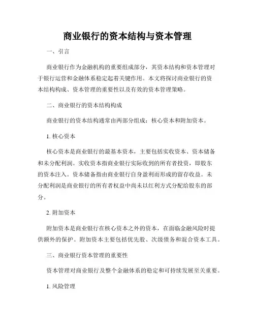 商业银行的资本结构与资本管理
