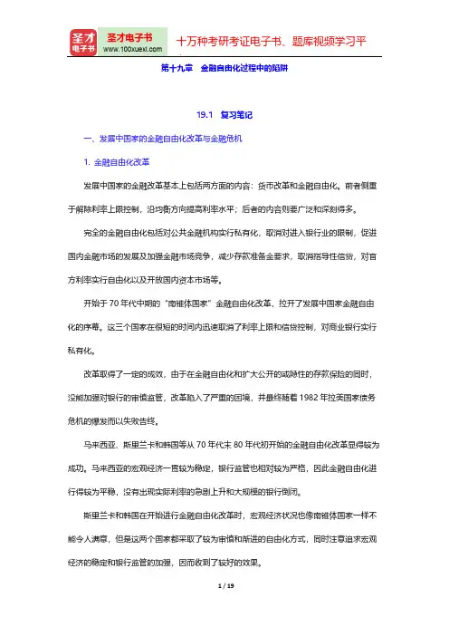 易纲《货币银行学》【复习笔记+课后习题详解+考研真题与典型题详解】(金融自由化过程中的陷阱)【圣才出