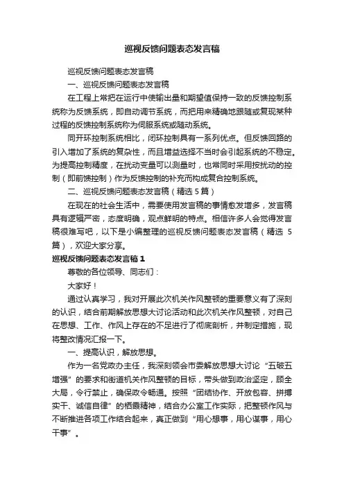 巡视反馈问题表态发言稿（精选5篇）