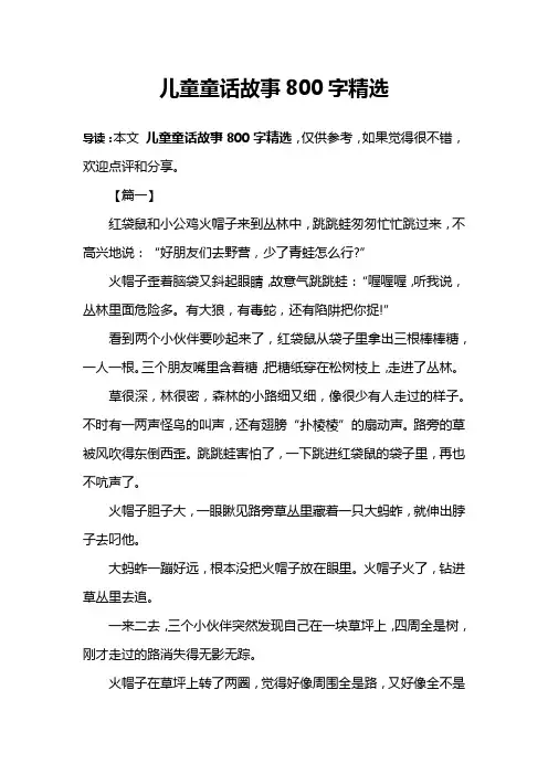 儿童童话故事800字精选