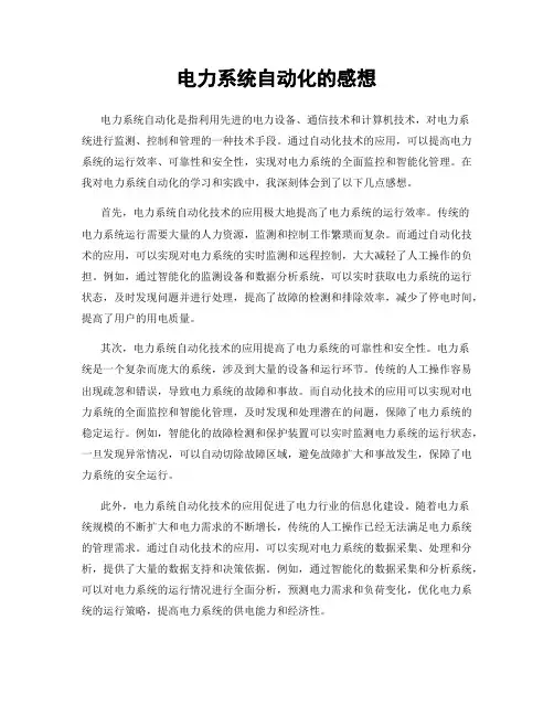 电力系统自动化的感想