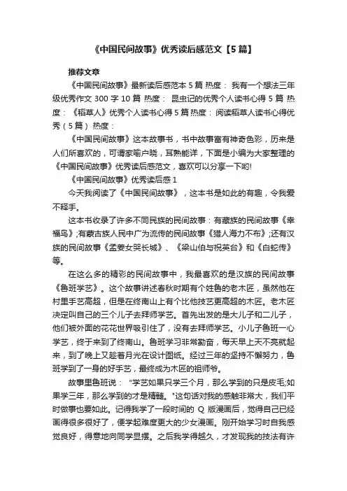 《中国民间故事》优秀读后感范文【5篇】