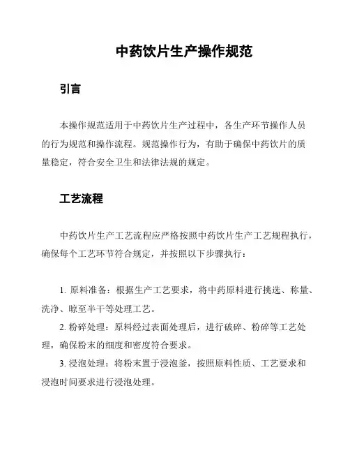 中药饮片生产操作规范