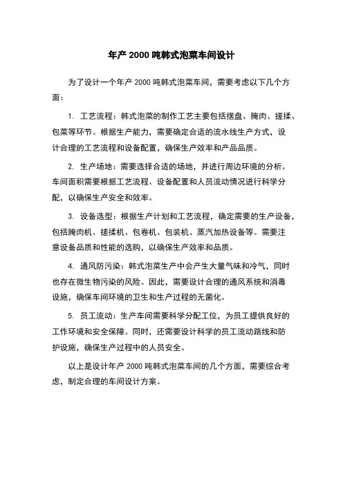 年产2000吨韩式泡菜车间设计