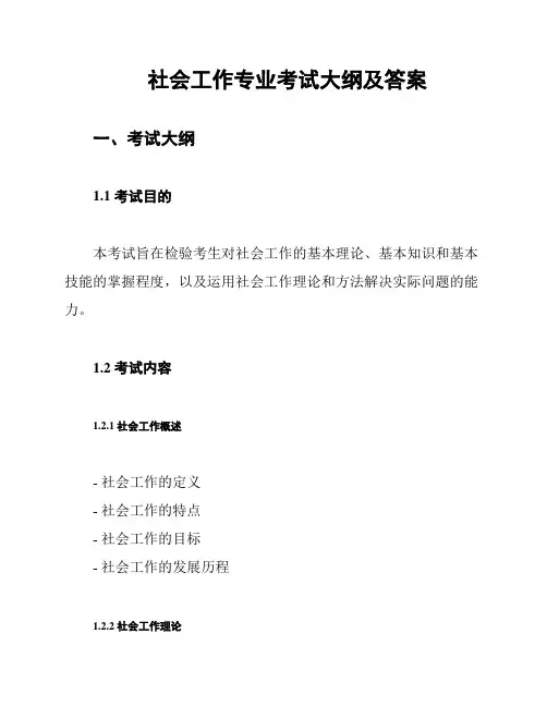 社会工作专业考试大纲及答案