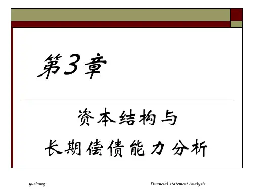 资本结构与长期偿债能力分析