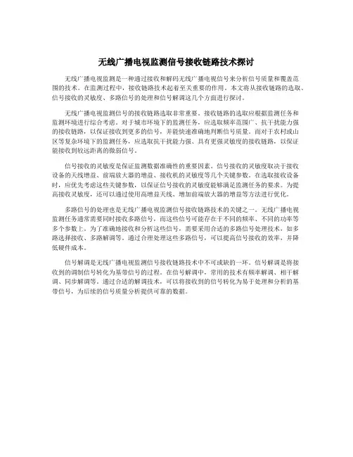 无线广播电视监测信号接收链路技术探讨