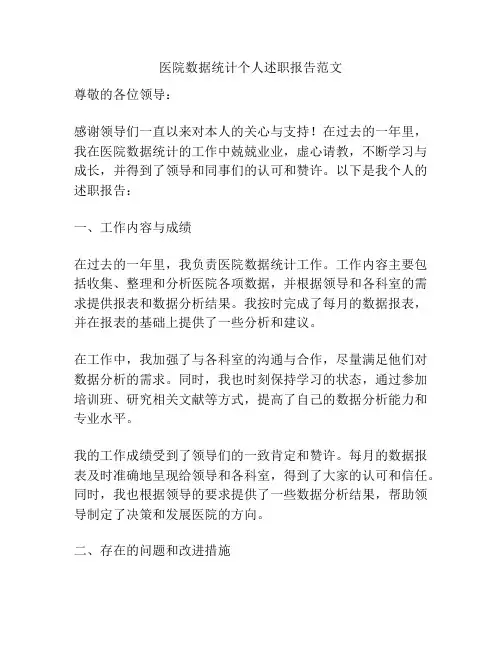 医院数据统计个人述职报告范文