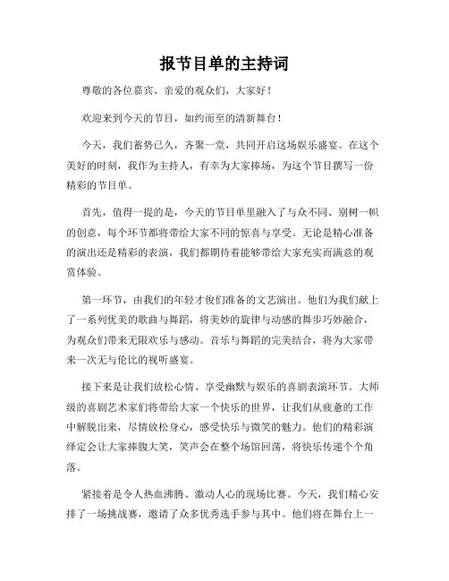 报节目单的主持词