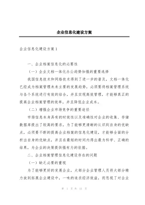 企业信息化建设方案