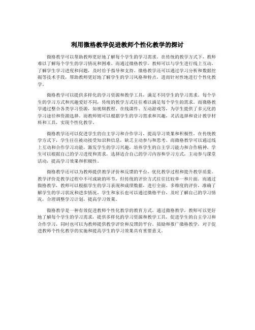 利用微格教学促进教师个性化教学的探讨