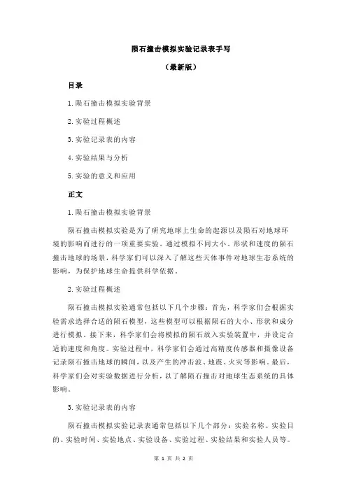 陨石撞击模拟实验记录表手写