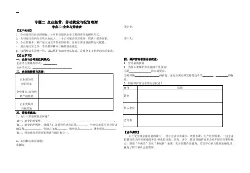 专题二 企业经营、劳动就业与投资理财导学案考点二