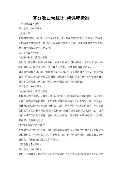 百分数归为统计 新课程标准