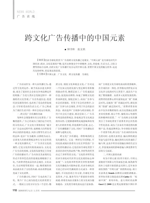 跨文化广告传播中的中国元素