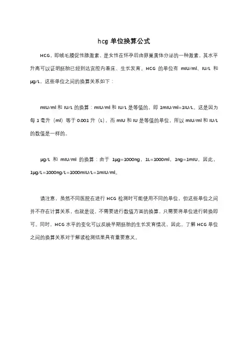hcg单位换算公式