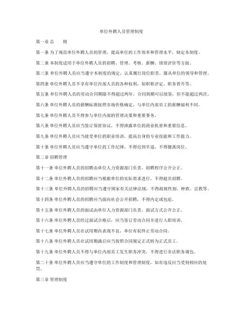 单位外聘人员管理制度