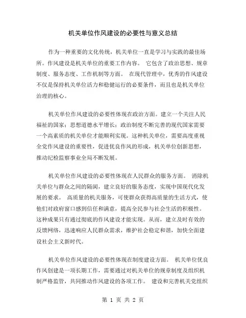 机关单位作风建设的必要性与意义总结